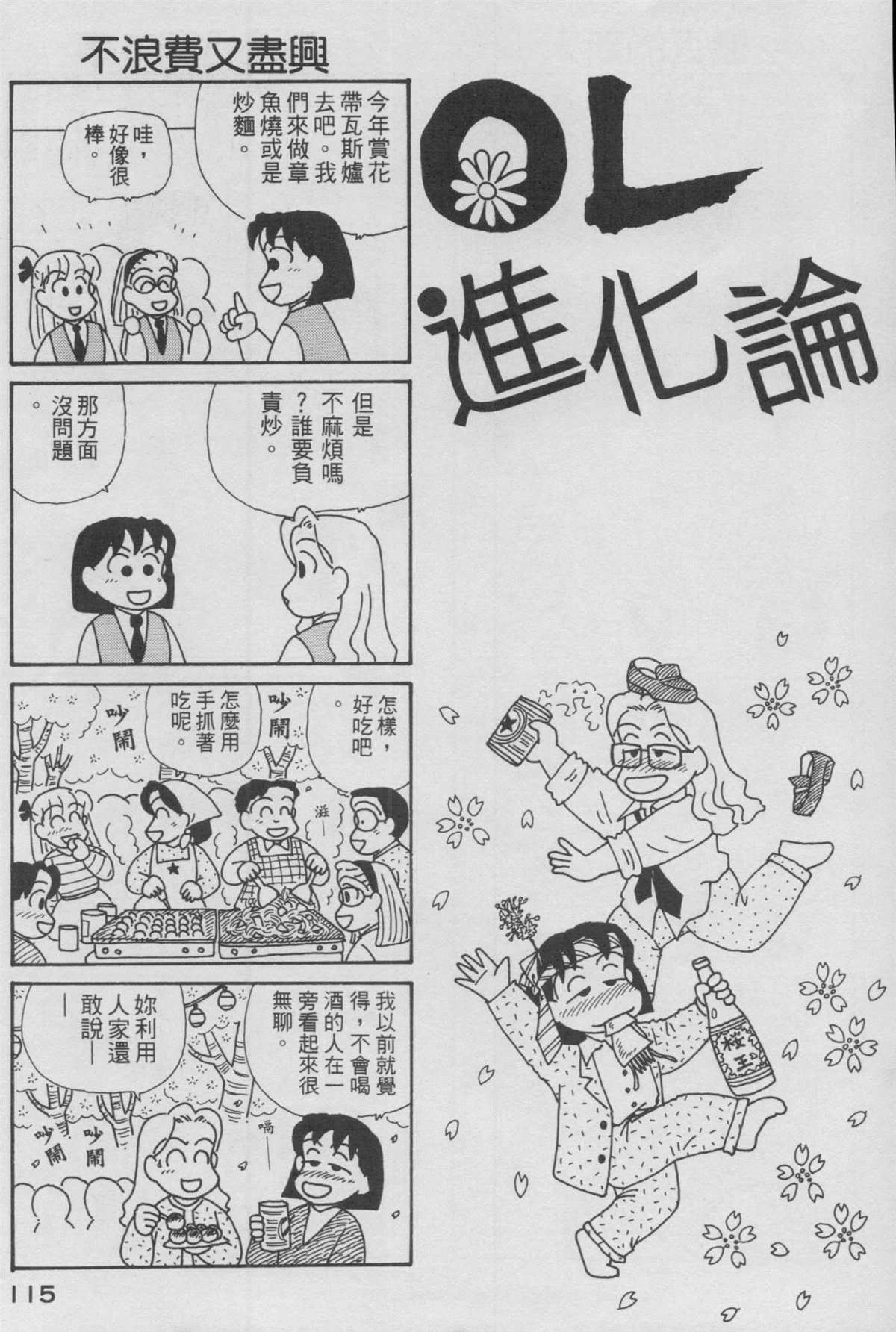 《OL进化论》漫画最新章节第12卷免费下拉式在线观看章节第【116】张图片