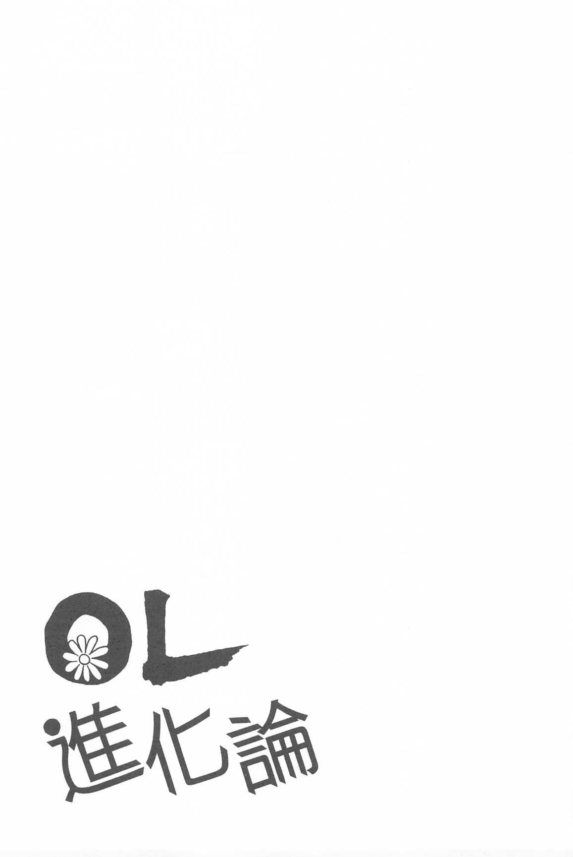 《OL进化论》漫画最新章节第34卷免费下拉式在线观看章节第【134】张图片