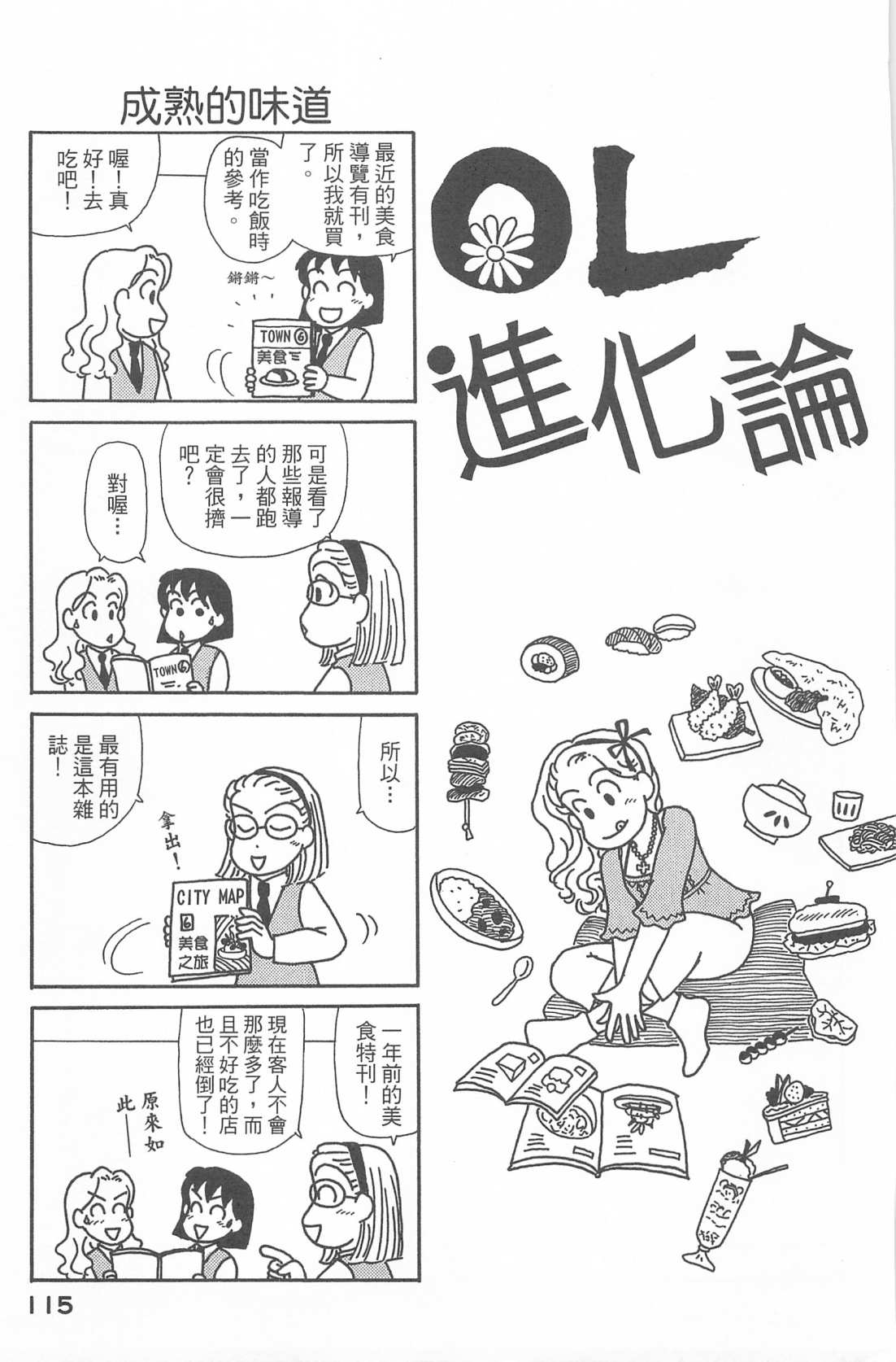 《OL进化论》漫画最新章节第27卷免费下拉式在线观看章节第【116】张图片