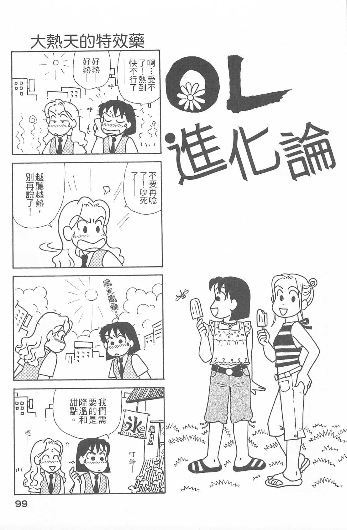 《OL进化论》漫画最新章节第26卷免费下拉式在线观看章节第【100】张图片