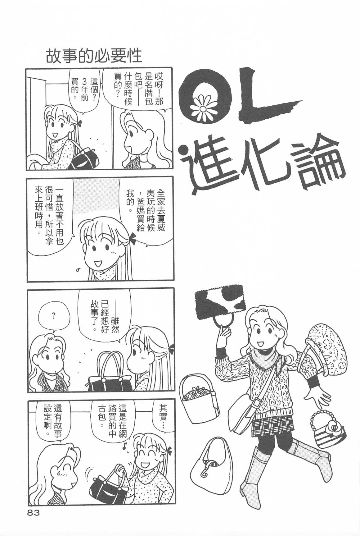 《OL进化论》漫画最新章节第31卷免费下拉式在线观看章节第【84】张图片