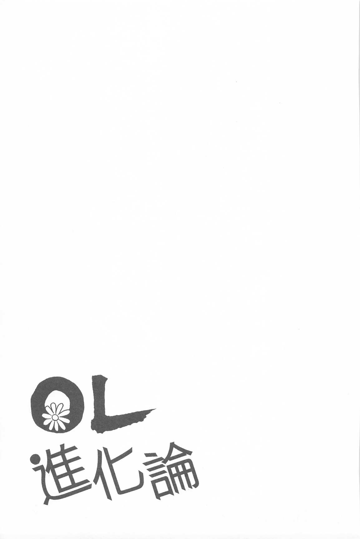 《OL进化论》漫画最新章节第30卷免费下拉式在线观看章节第【132】张图片