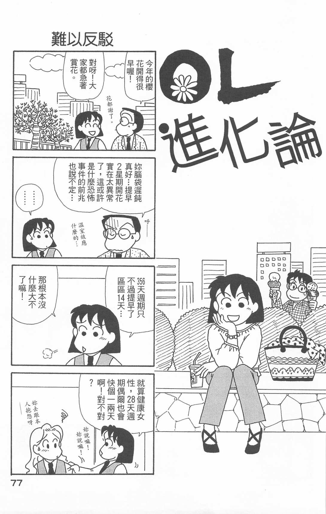 《OL进化论》漫画最新章节第20卷免费下拉式在线观看章节第【78】张图片