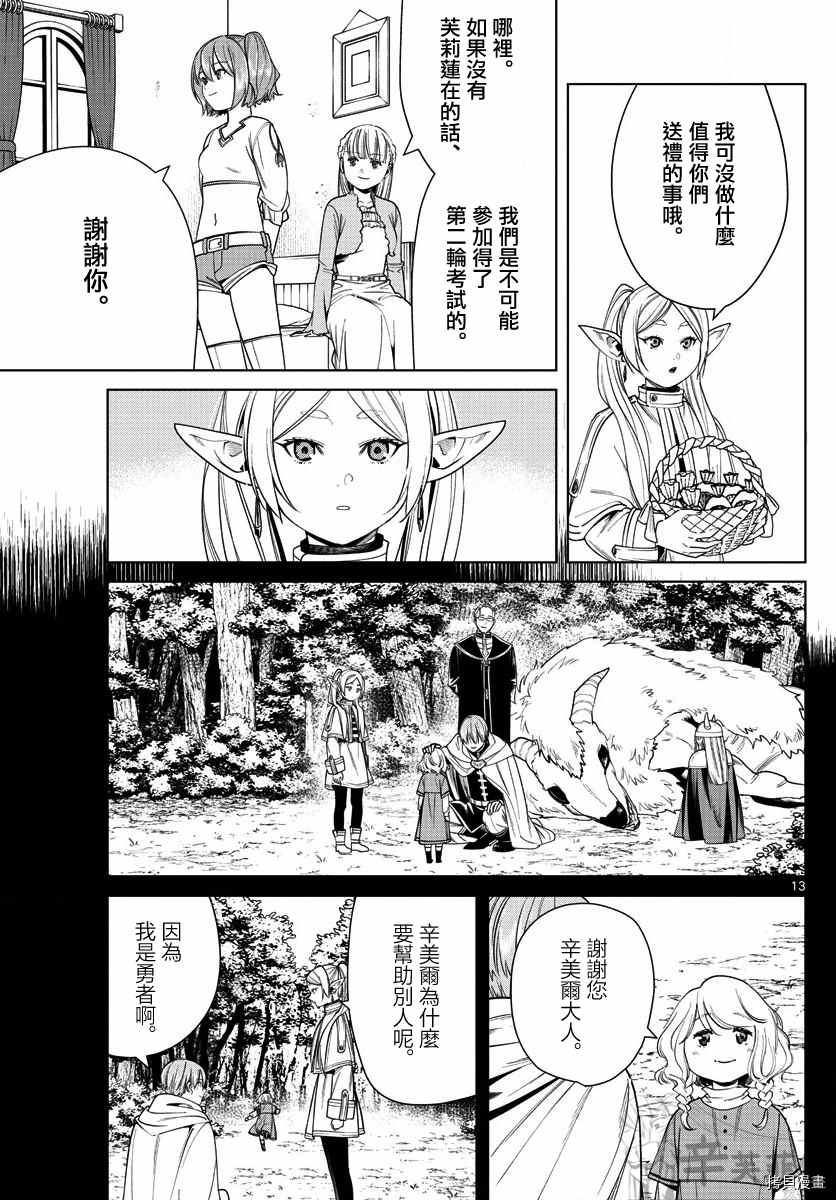 《葬送的芙莉莲》漫画最新章节第47话 菲伦与烤饼干免费下拉式在线观看章节第【13】张图片