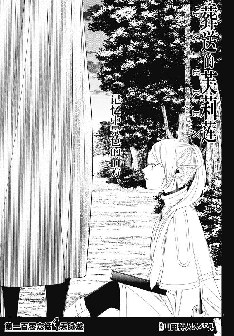 《葬送的芙莉莲》漫画最新章节第106话 试看版免费下拉式在线观看章节第【1】张图片