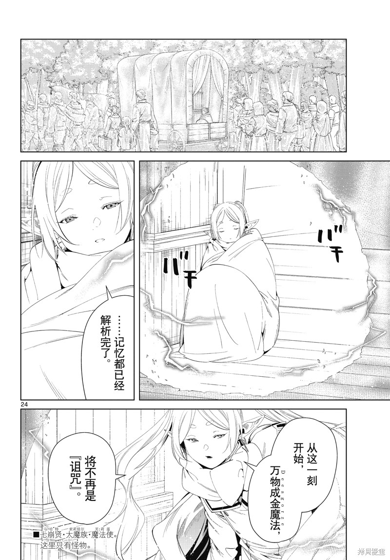 《葬送的芙莉莲》漫画最新章节第97话免费下拉式在线观看章节第【24】张图片