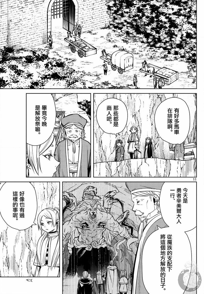 《葬送的芙莉莲》漫画最新章节第13话 解放祭免费下拉式在线观看章节第【11】张图片