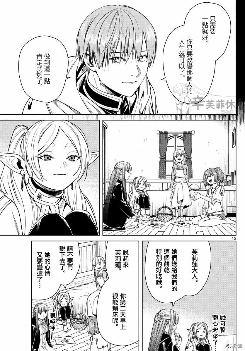 《葬送的芙莉莲》漫画最新章节第47话 菲伦与烤饼干免费下拉式在线观看章节第【15】张图片