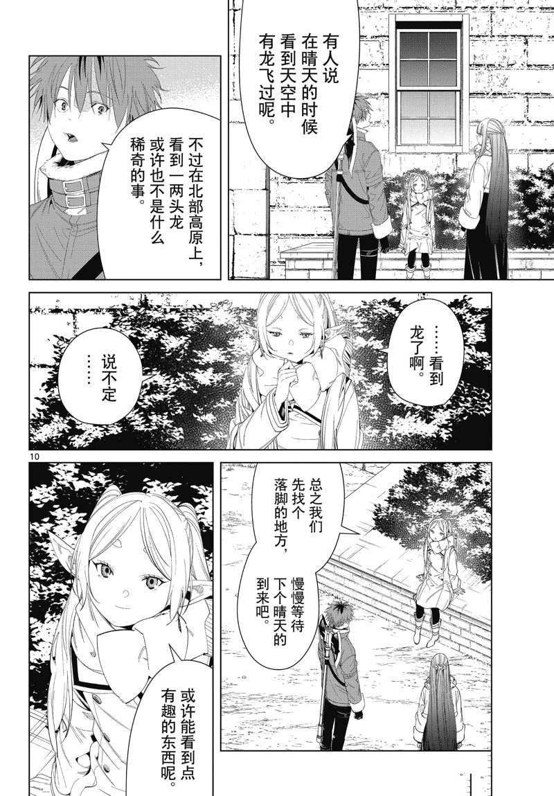 《葬送的芙莉莲》漫画最新章节第106话 试看版免费下拉式在线观看章节第【10】张图片