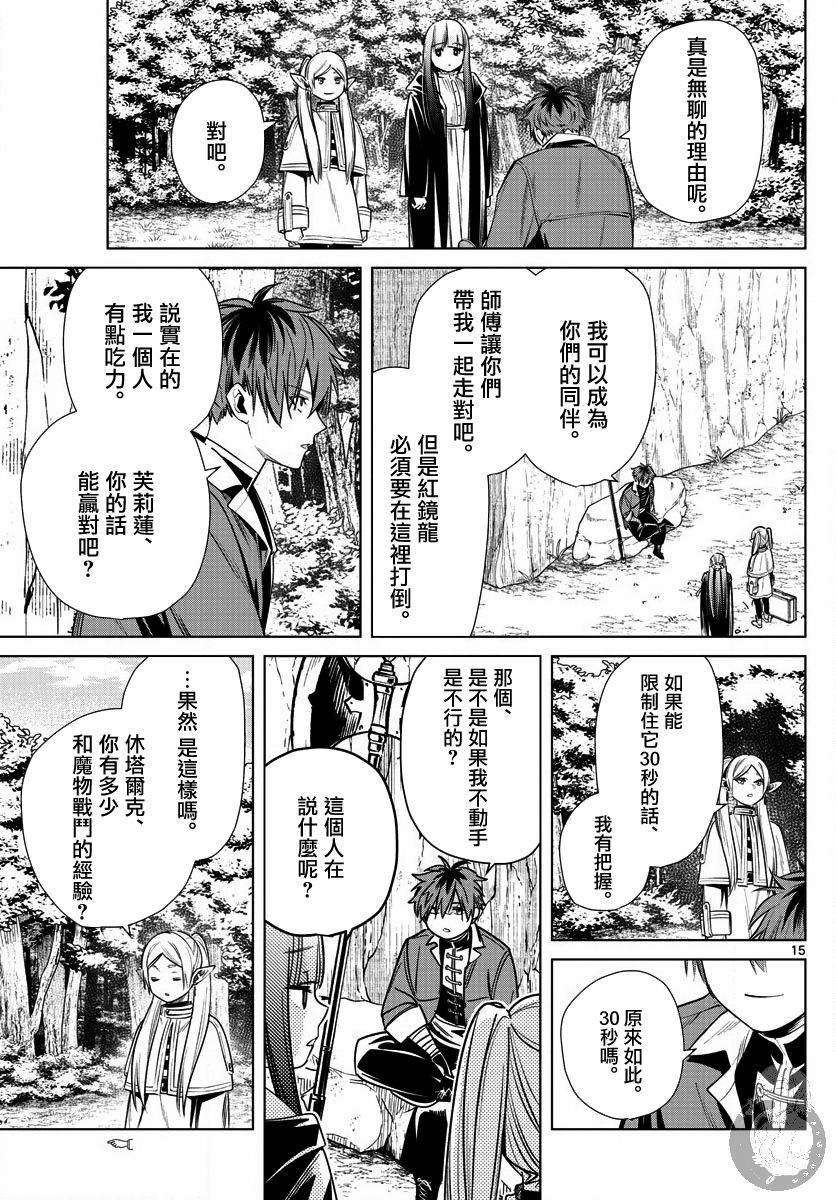 《葬送的芙莉莲》漫画最新章节第10话 红镜龙免费下拉式在线观看章节第【16】张图片