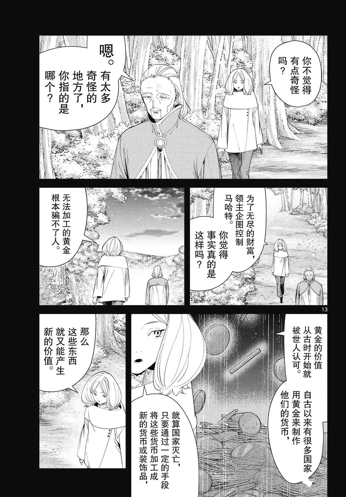 《葬送的芙莉莲》漫画最新章节第84话 试看版免费下拉式在线观看章节第【13】张图片