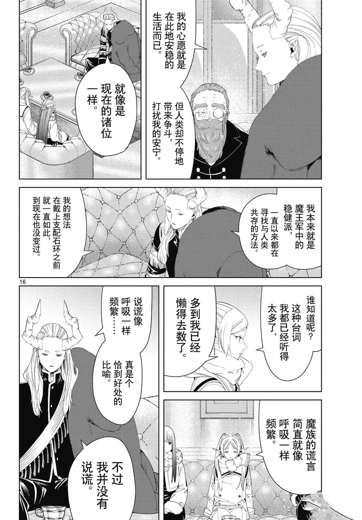 《葬送的芙莉莲》漫画最新章节第86话 试看版免费下拉式在线观看章节第【16】张图片