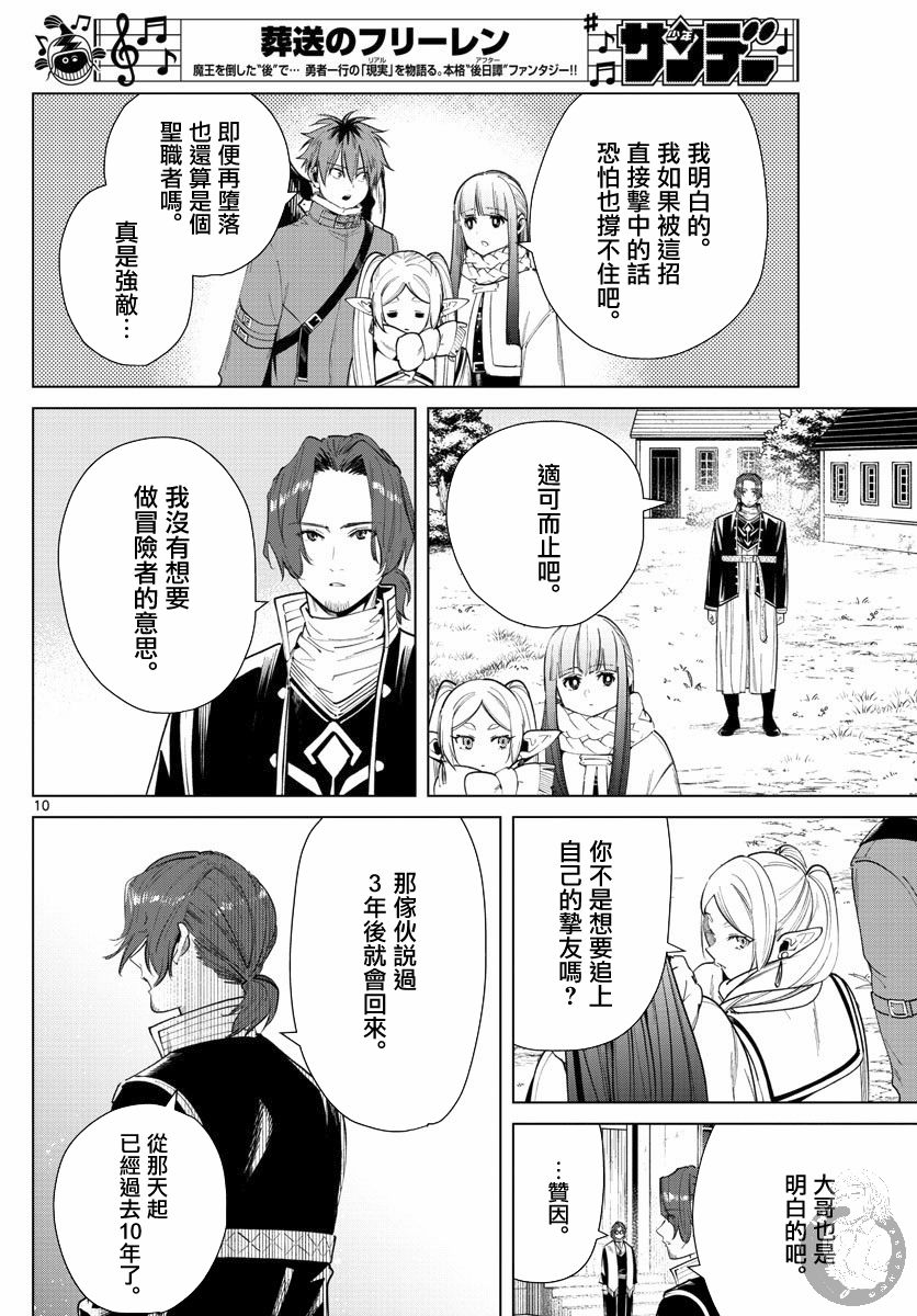 《葬送的芙莉莲》漫画最新章节第28话 僧侣与后悔免费下拉式在线观看章节第【10】张图片