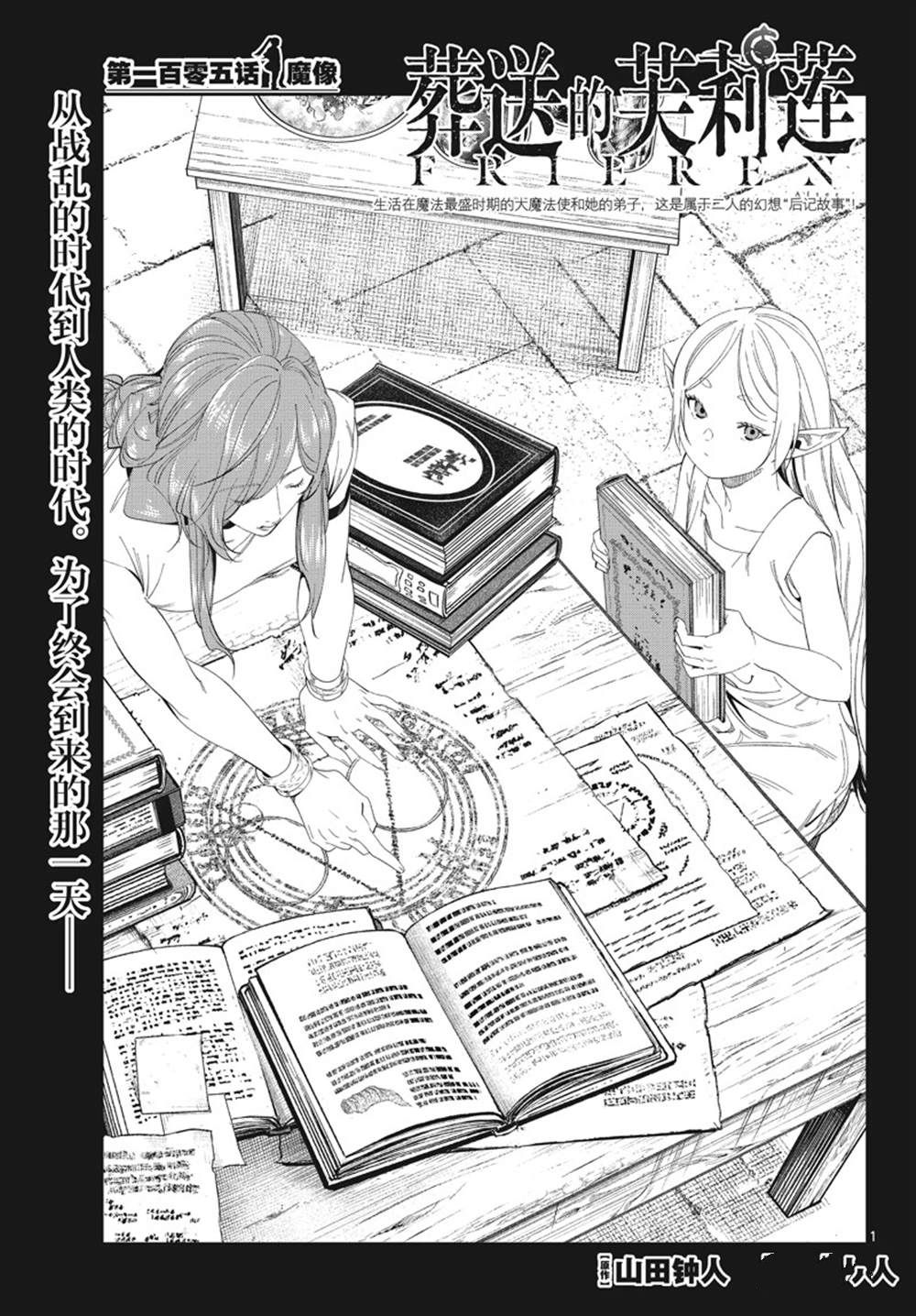 《葬送的芙莉莲》漫画最新章节第105话 试看版免费下拉式在线观看章节第【1】张图片