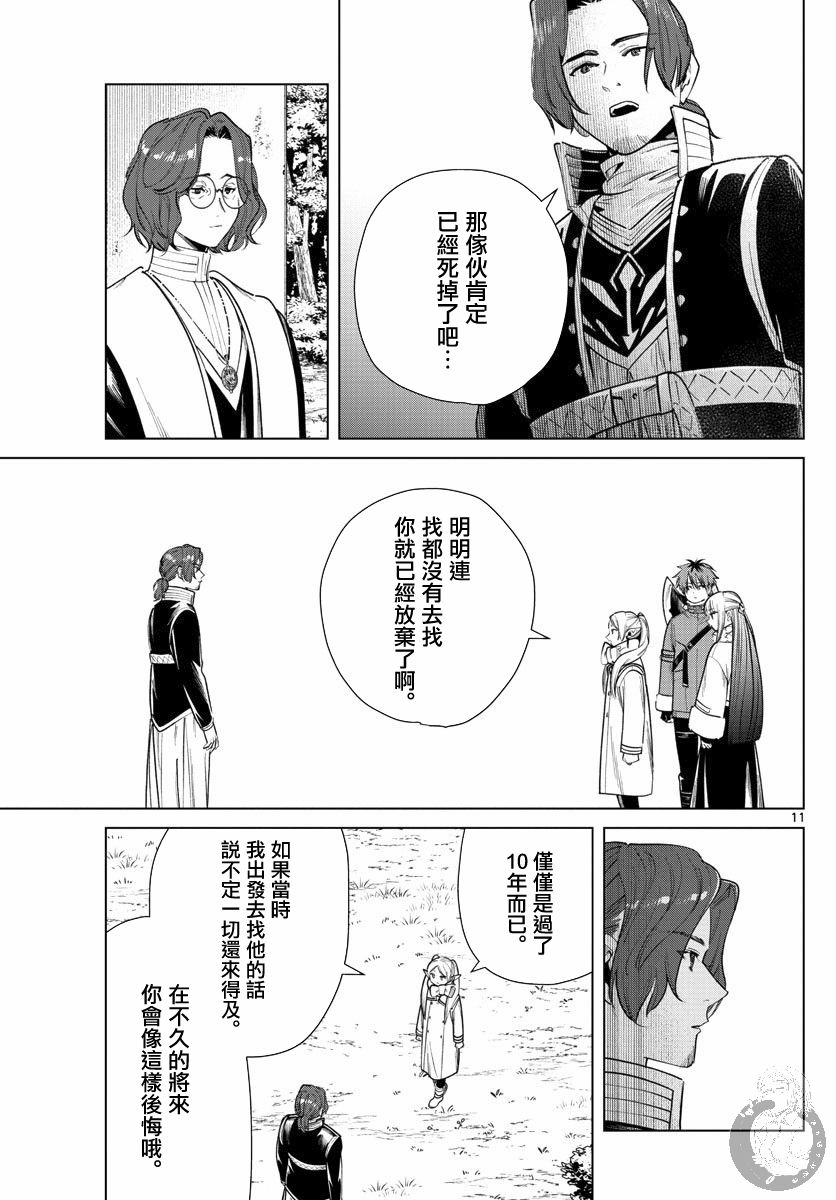 《葬送的芙莉莲》漫画最新章节第28话 僧侣与后悔免费下拉式在线观看章节第【11】张图片