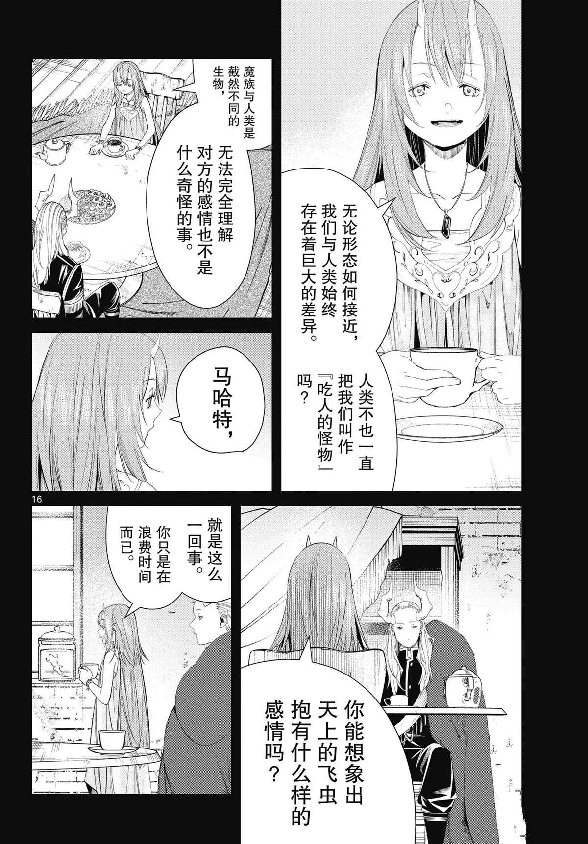 《葬送的芙莉莲》漫画最新章节第88话免费下拉式在线观看章节第【16】张图片