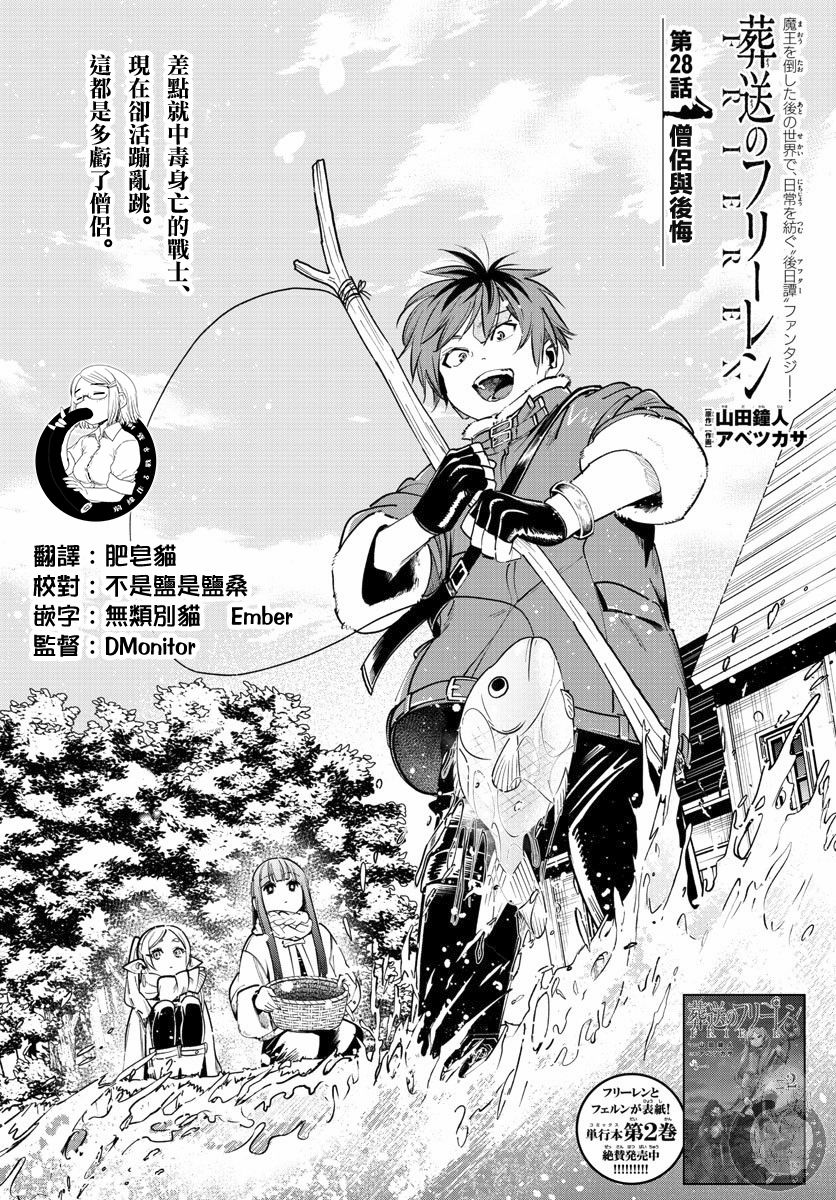 《葬送的芙莉莲》漫画最新章节第28话 僧侣与后悔免费下拉式在线观看章节第【1】张图片