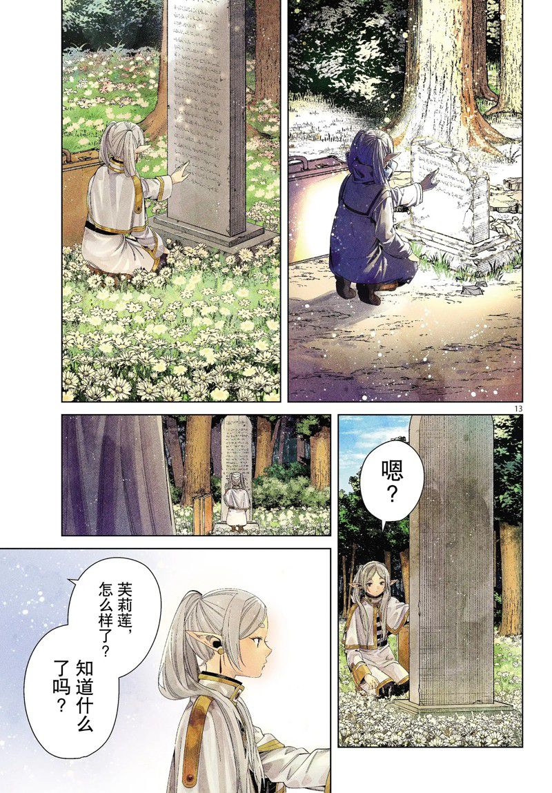 《葬送的芙莉莲》漫画最新章节第107话 试看版免费下拉式在线观看章节第【13】张图片