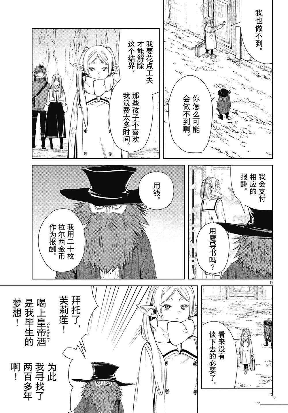 《葬送的芙莉莲》漫画最新章节第69话 试看版免费下拉式在线观看章节第【9】张图片