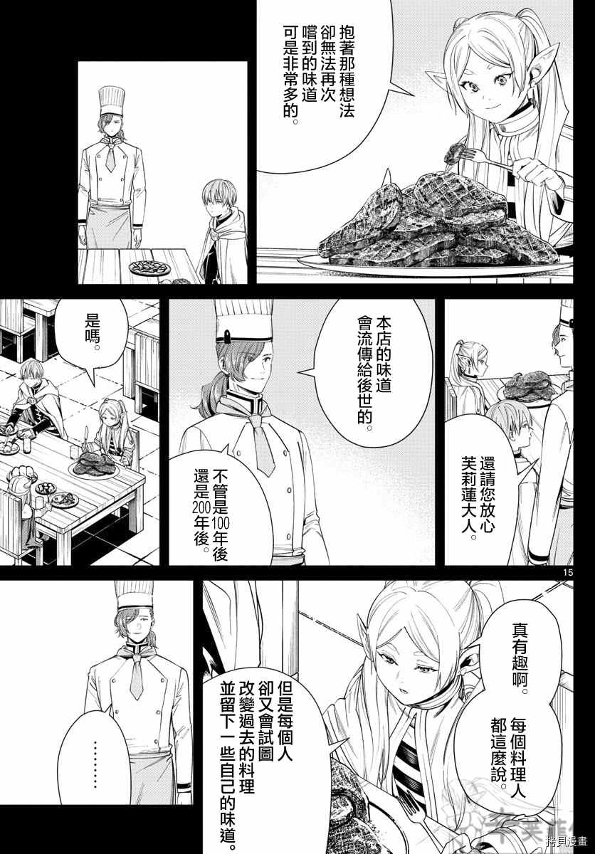 《葬送的芙莉莲》漫画最新章节第46话 更加美味的味道免费下拉式在线观看章节第【15】张图片