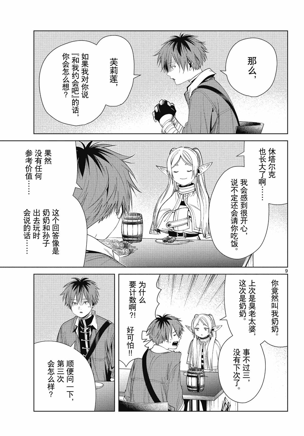 《葬送的芙莉莲》漫画最新章节第66话 试看版免费下拉式在线观看章节第【9】张图片