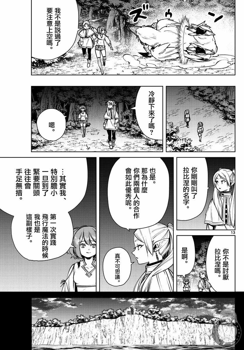 《葬送的芙莉莲》漫画最新章节第38话 陨铁鸟免费下拉式在线观看章节第【13】张图片
