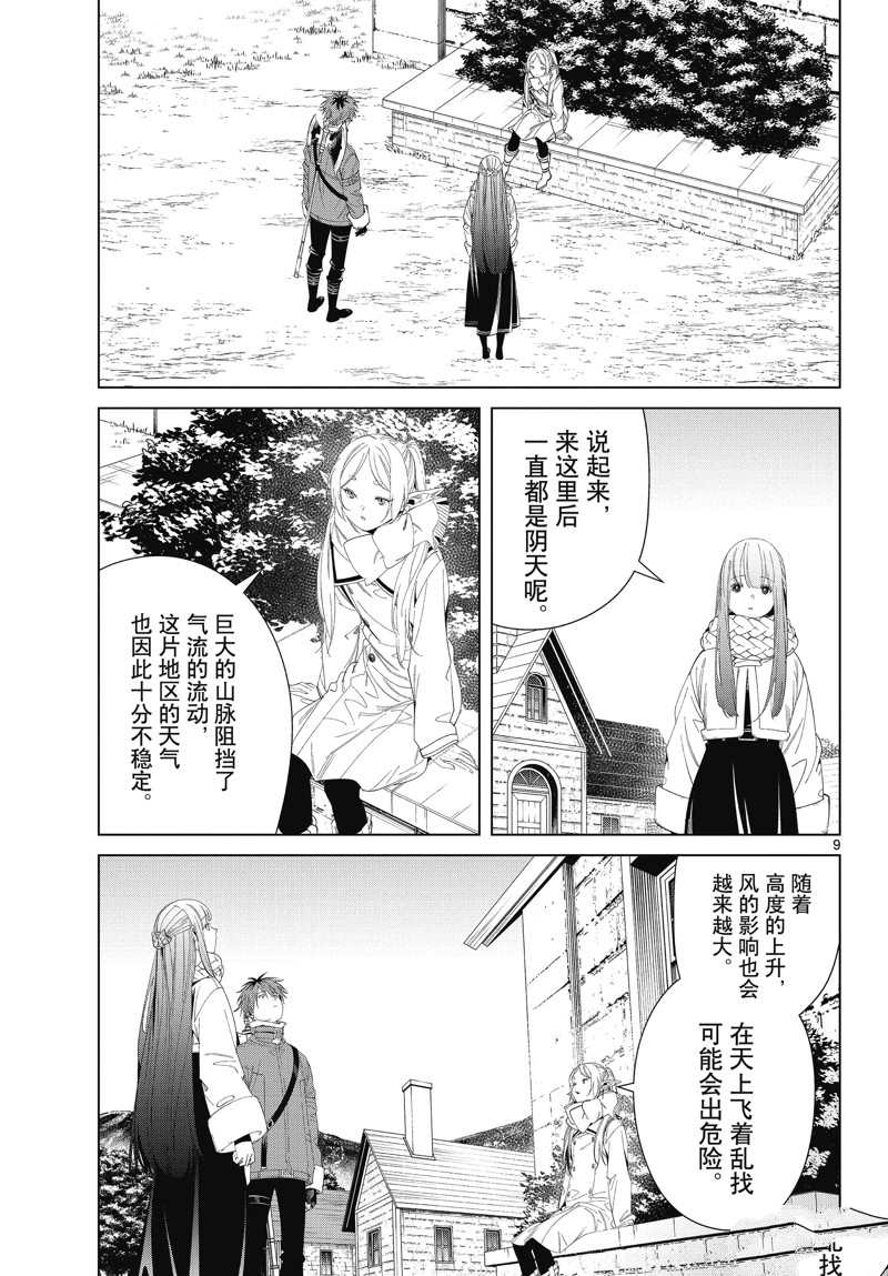 《葬送的芙莉莲》漫画最新章节第106话 试看版免费下拉式在线观看章节第【9】张图片