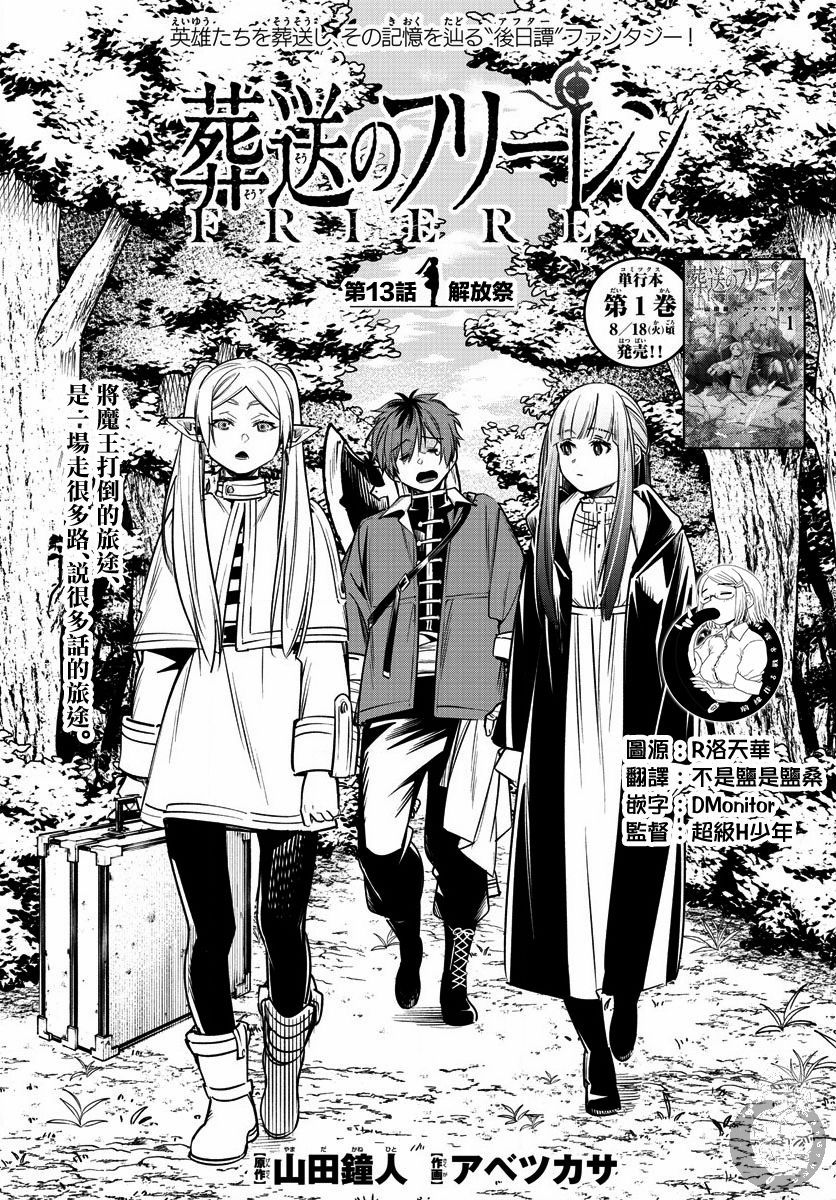 《葬送的芙莉莲》漫画最新章节第13话 解放祭免费下拉式在线观看章节第【1】张图片