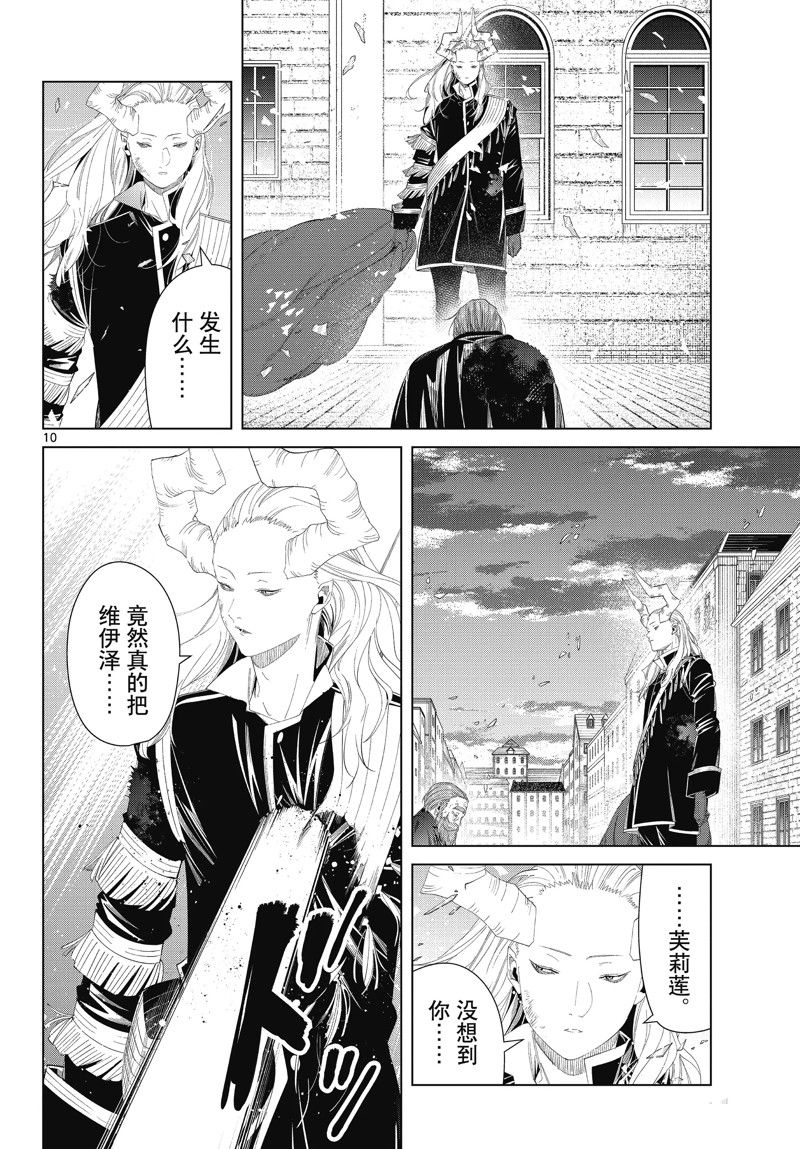 《葬送的芙莉莲》漫画最新章节第102话 试看版免费下拉式在线观看章节第【10】张图片