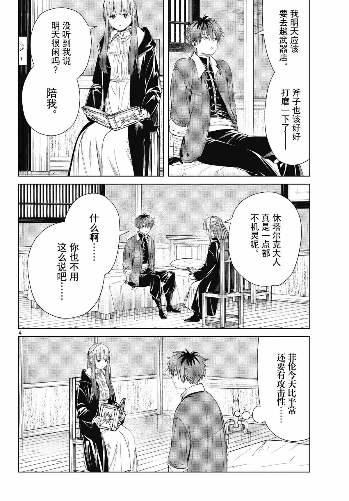 《葬送的芙莉莲》漫画最新章节第66话 试看版免费下拉式在线观看章节第【4】张图片