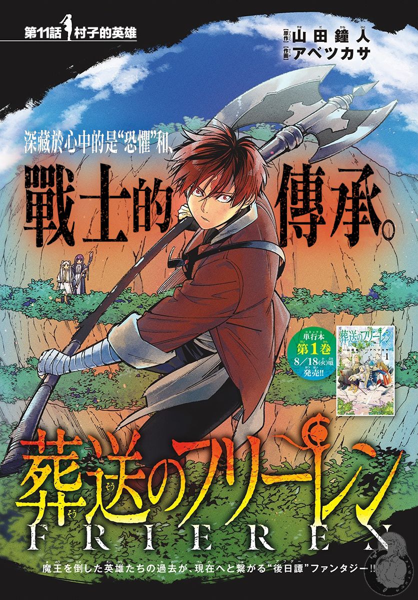 《葬送的芙莉莲》漫画最新章节第11话 村子的英雄免费下拉式在线观看章节第【1】张图片