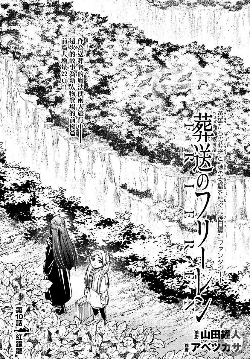 《葬送的芙莉莲》漫画最新章节第10话 红镜龙免费下拉式在线观看章节第【2】张图片
