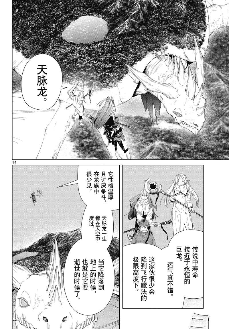 《葬送的芙莉莲》漫画最新章节第106话 试看版免费下拉式在线观看章节第【14】张图片