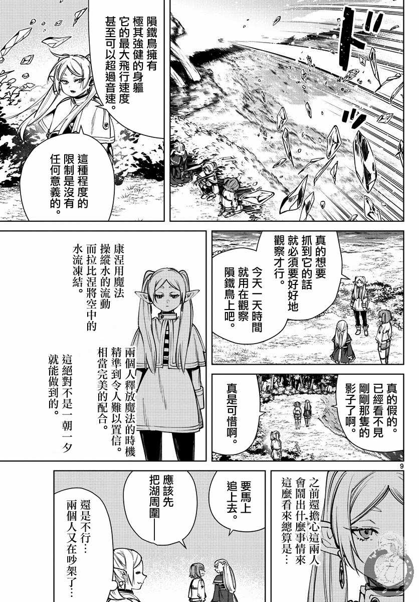 《葬送的芙莉莲》漫画最新章节第38话 陨铁鸟免费下拉式在线观看章节第【9】张图片