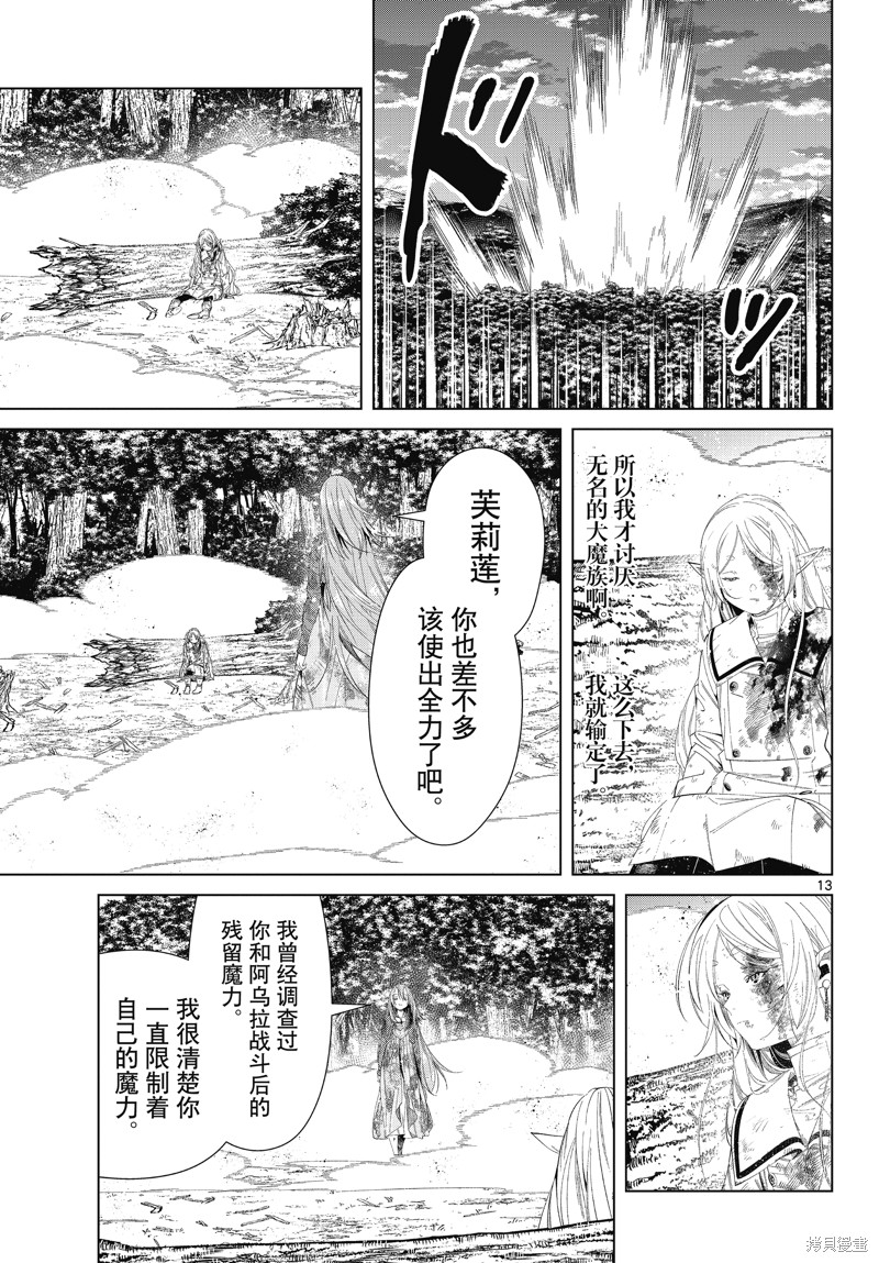 《葬送的芙莉莲》漫画最新章节第99话免费下拉式在线观看章节第【13】张图片