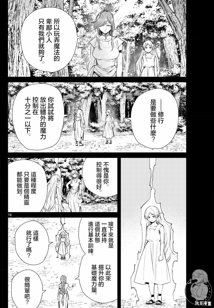 《葬送的芙莉莲》漫画最新章节第21话免费下拉式在线观看章节第【16】张图片