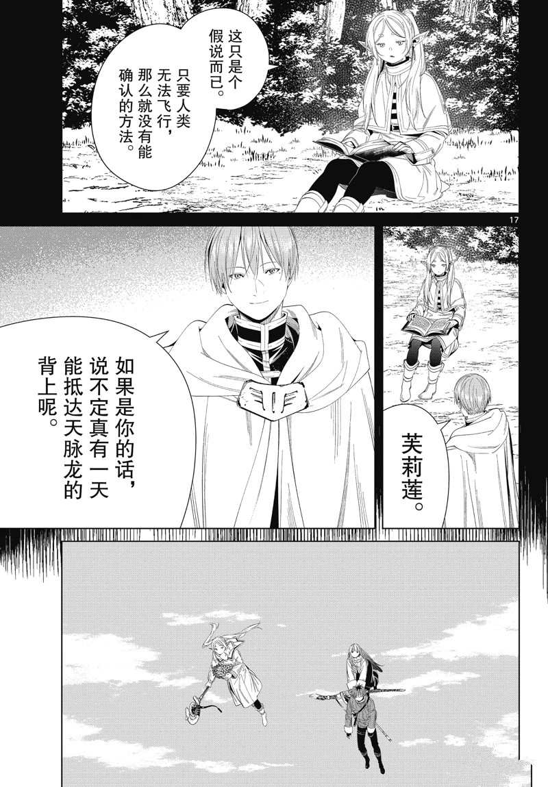 《葬送的芙莉莲》漫画最新章节第106话 试看版免费下拉式在线观看章节第【17】张图片