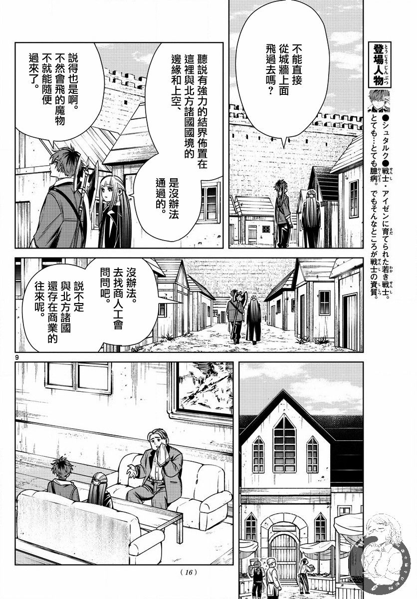 《葬送的芙莉莲》漫画最新章节第12话 北方的开口免费下拉式在线观看章节第【9】张图片