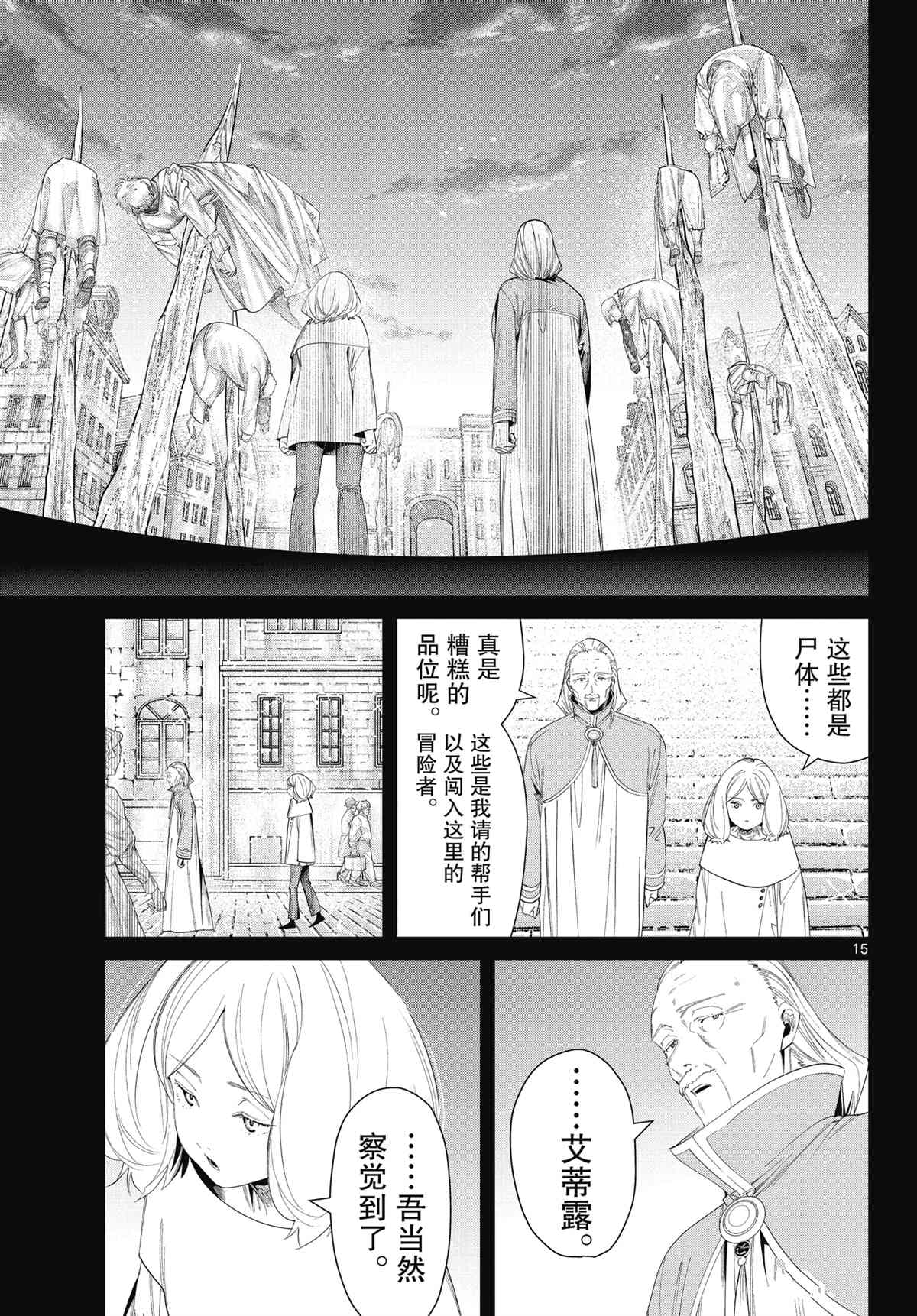 《葬送的芙莉莲》漫画最新章节第84话 试看版免费下拉式在线观看章节第【15】张图片