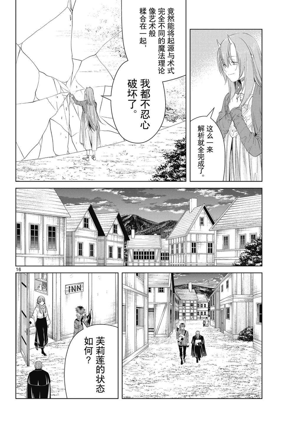 《葬送的芙莉莲》漫画最新章节第94话 试看版免费下拉式在线观看章节第【16】张图片