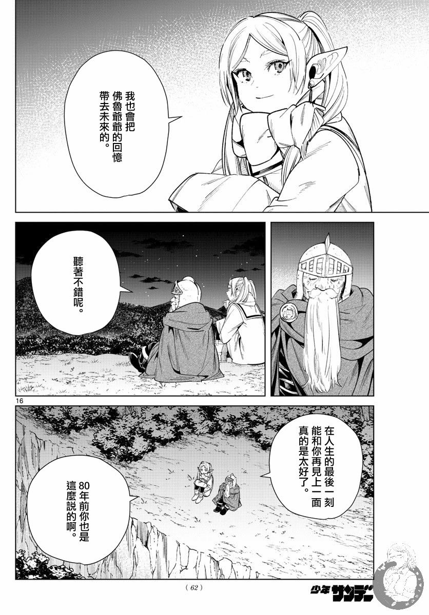 《葬送的芙莉莲》漫画最新章节第33话 佛鲁爷爷免费下拉式在线观看章节第【16】张图片