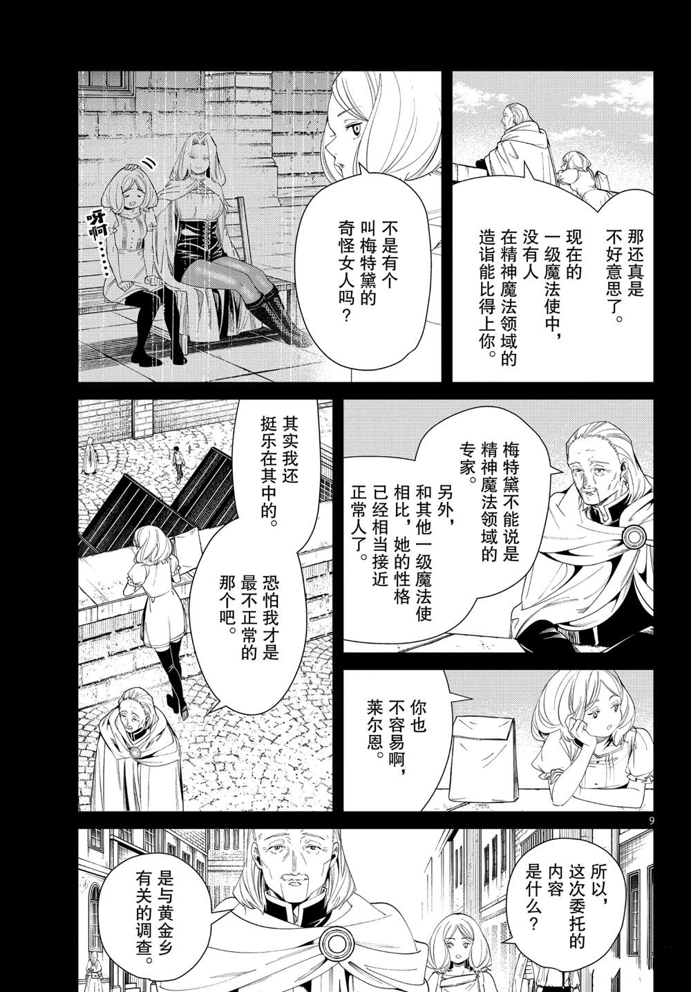 《葬送的芙莉莲》漫画最新章节第83话免费下拉式在线观看章节第【9】张图片