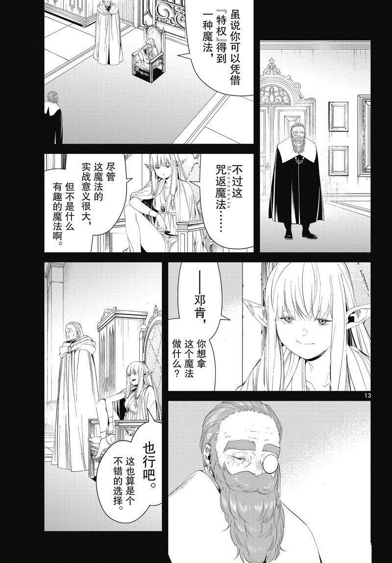 《葬送的芙莉莲》漫画最新章节第96话 试看版免费下拉式在线观看章节第【13】张图片