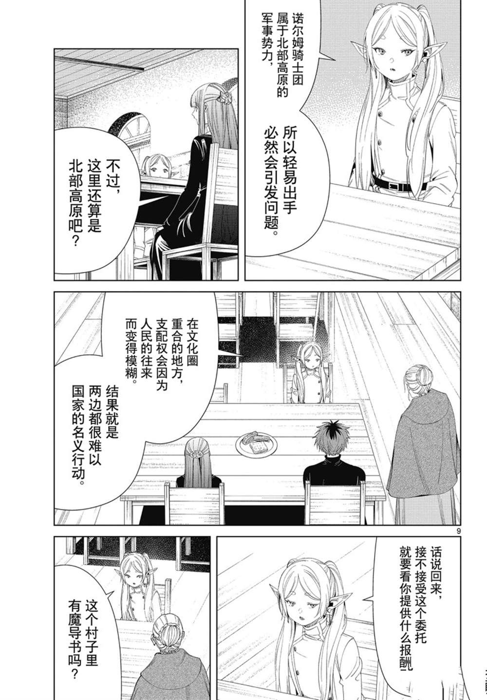 《葬送的芙莉莲》漫画最新章节第105话 试看版免费下拉式在线观看章节第【9】张图片