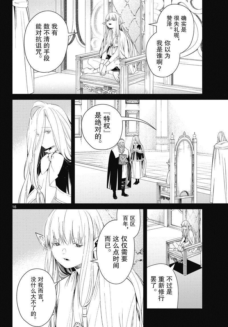 《葬送的芙莉莲》漫画最新章节第96话 试看版免费下拉式在线观看章节第【16】张图片