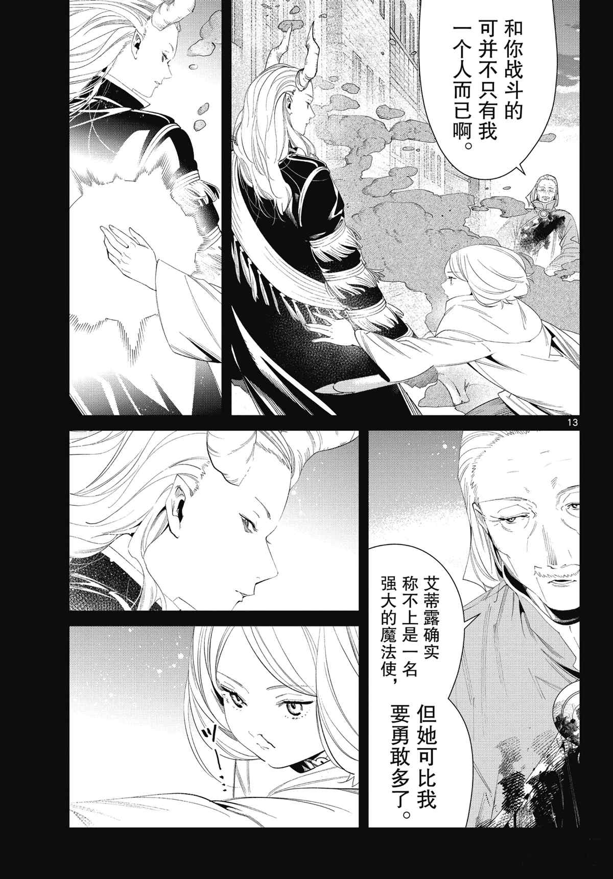 《葬送的芙莉莲》漫画最新章节第85话 试看版免费下拉式在线观看章节第【13】张图片