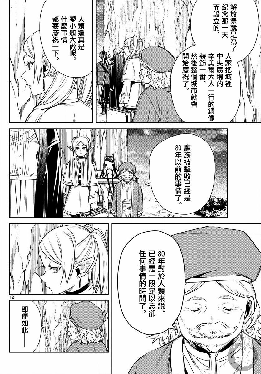 《葬送的芙莉莲》漫画最新章节第13话 解放祭免费下拉式在线观看章节第【12】张图片