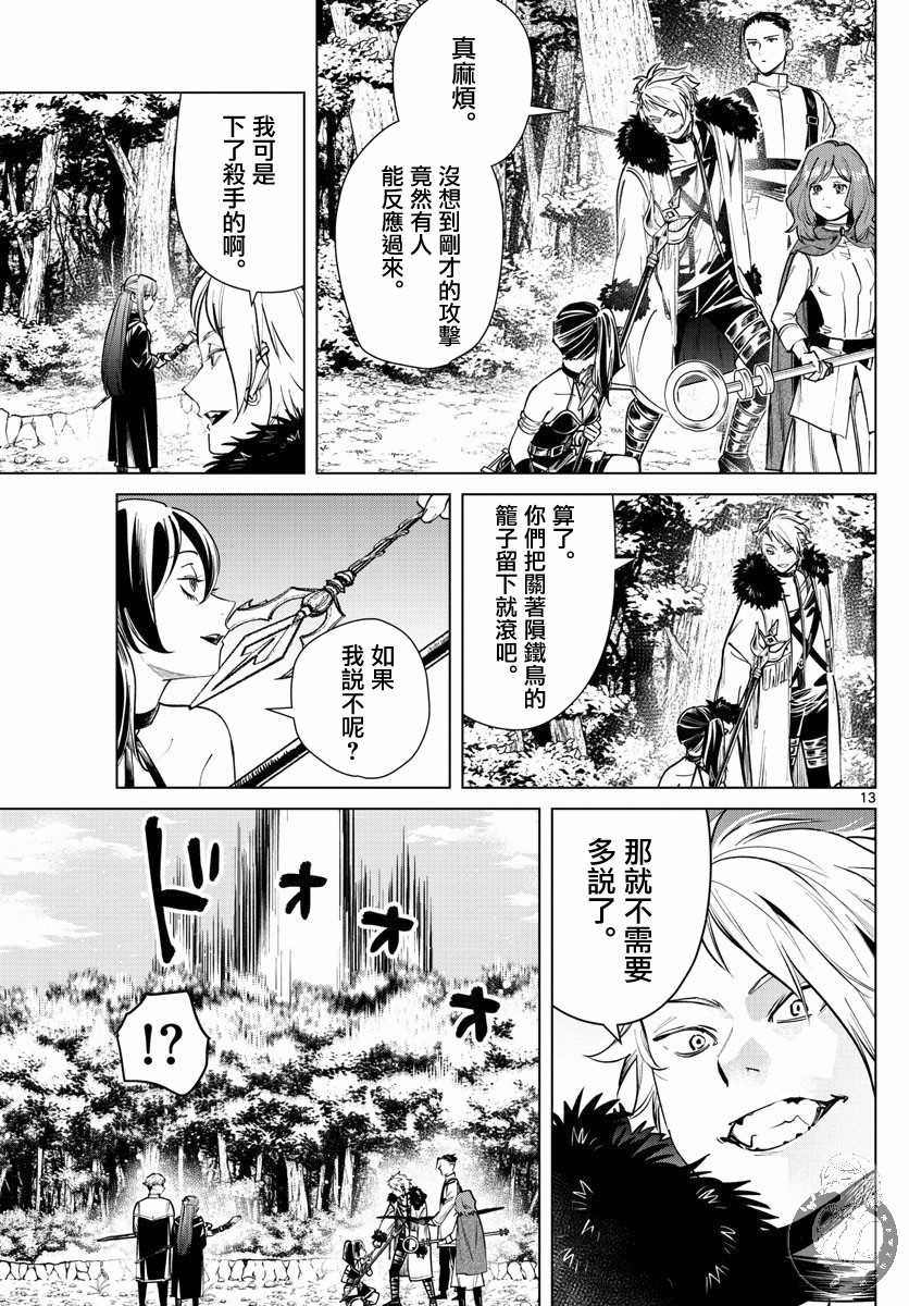 《葬送的芙莉莲》漫画最新章节第39话 捕获作战的开始免费下拉式在线观看章节第【13】张图片