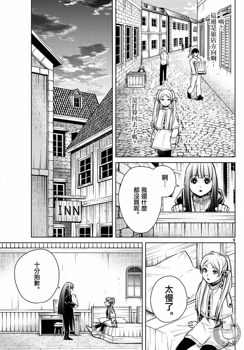 《葬送的芙莉莲》漫画最新章节第4话 魔法使的隐瞒之事免费下拉式在线观看章节第【9】张图片