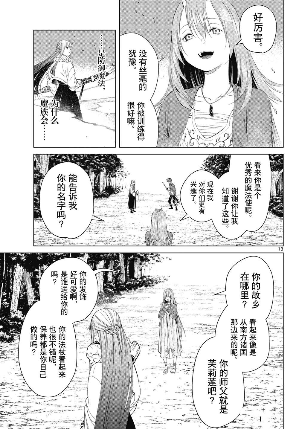 《葬送的芙莉莲》漫画最新章节第95话 试看版免费下拉式在线观看章节第【13】张图片